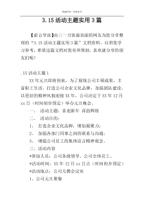 3.15活动主题实用3篇