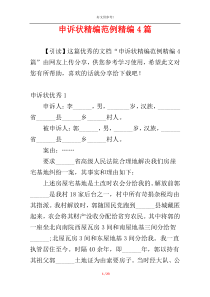 申诉状精编范例精编4篇