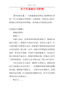 关于打架检讨书样例