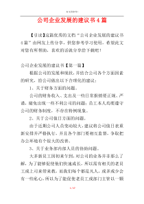 公司企业发展的建议书4篇