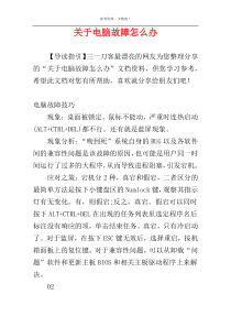 关于电脑故障怎么办