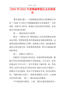 [3000字]2022年度精编寒假社会实践报告