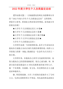 2022年度大学生个人自我鉴定总结