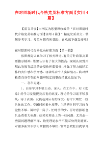 在对照新时代合格党员标准方面【实用4篇】