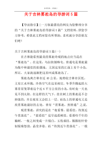 关于吉林雾凇岛的导游词5篇