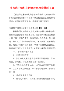 支部班子组织生活会对照检查材料4篇