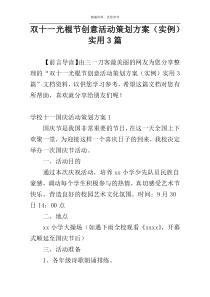 双十一光棍节创意活动策划方案（实例）实用3篇