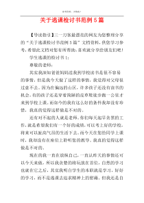 关于逃课检讨书范例5篇