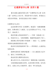 红楼梦读书心得 实用5篇