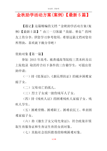 金秋助学活动方案(案例)【最新5篇】