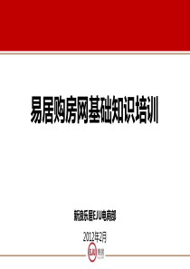 易居购房网基础知识培训