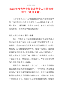 2022年度大学生脱贫攻坚个人心得体会范文（通用4篇）