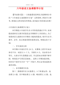 六年级语文备课教学计划