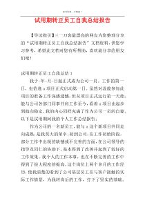 试用期转正员工自我总结报告