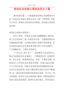 参加社会实践心得体会范文4篇