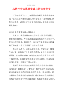 总结社会大课堂实践心得体会范文