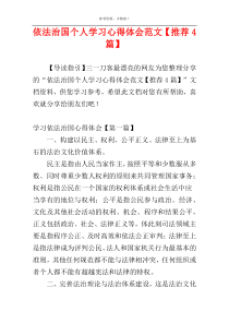 依法治国个人学习心得体会范文【推荐4篇】