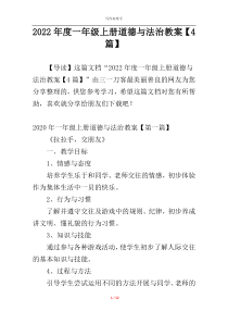 2022年度一年级上册道德与法治教案【4篇】