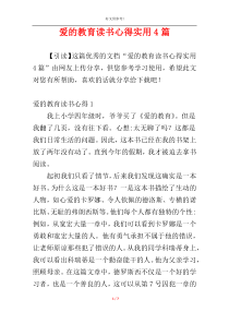 爱的教育读书心得实用4篇