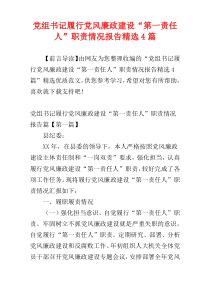 党组书记履行党风廉政建设“第一责任人”职责情况报告精选4篇