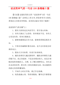 说说简单气质一句话100条精编5篇