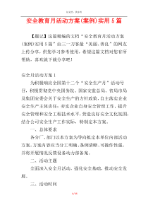 安全教育月活动方案(案例)实用5篇