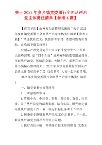 乡镇党委履行全面从严治党主体责任清单2022年度【参考4篇】