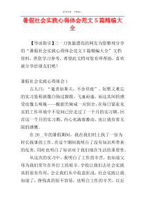 暑假社会实践心得体会范文5篇精编大全