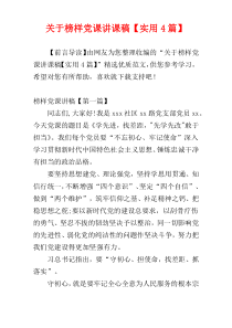 关于榜样党课讲课稿【实用4篇】