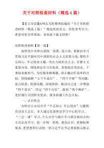 关于对照检查材料（精选4篇）