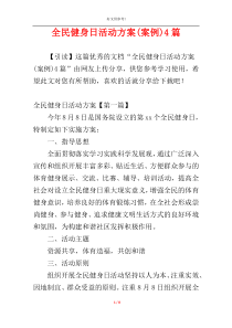 全民健身日活动方案(案例)4篇