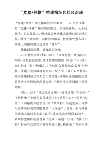 “党建+网格”推进精细化社区治理