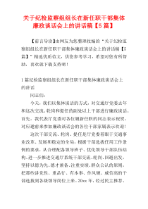 关于纪检监察组组长在新任职干部集体廉政谈话会上的讲话稿【5篇】