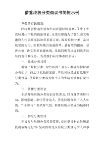 借鉴垃圾分类倡议书简短示例