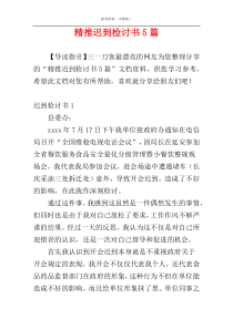 精推迟到检讨书5篇