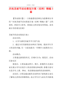 庆祝圣诞节活动策划方案（实例）精编3篇