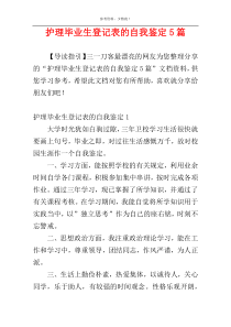 护理毕业生登记表的自我鉴定5篇