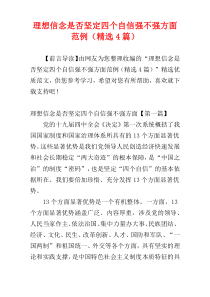 理想信念是否坚定四个自信强不强方面范例（精选4篇）