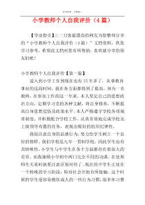 小学教师个人自我评价（4篇）