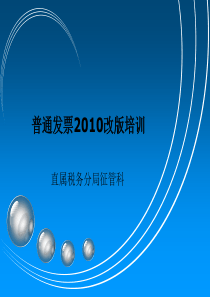 普通发票XXXX改版培训-全省国税系统普通发票鉴定培训班