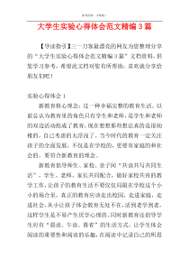 大学生实验心得体会范文精编3篇