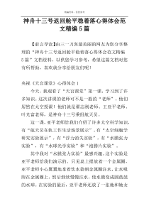 神舟十三号返回舱平稳着落心得体会范文精编5篇