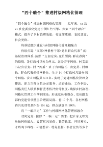 “四个融合”推进村级网格化管理