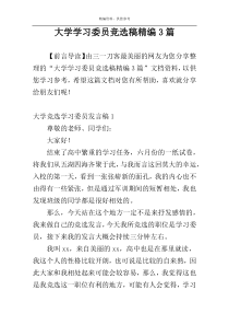 大学学习委员竞选稿精编3篇