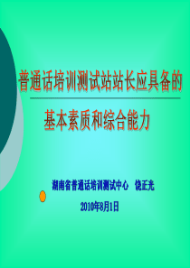 普通话培训测试站站长应具备的基本素质和综合能力