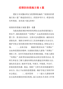 疫情防控措施方案4篇