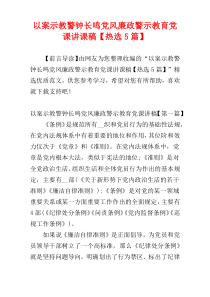 以案示教警钟长鸣党风廉政警示教育党课讲课稿【热选5篇】