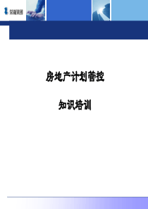 房地产计划管控知识培训(_荣新集团)-经典