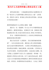 我为什么当老师师德心得体会范文4篇