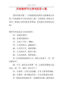 庆祝教师节主持词实用4篇